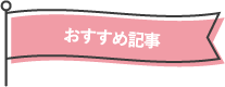 おすすめ記事